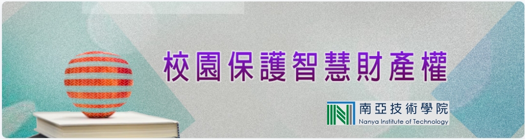 智慧財產權專區