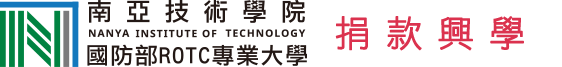 南亞技術學院捐款興學