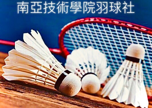 羽球社